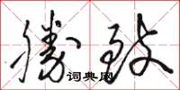 骆恒光胜致草书怎么写
