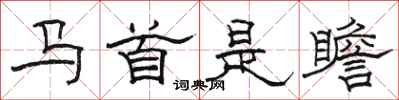骆恒光马首是瞻隶书怎么写