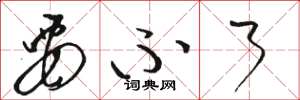 骆恒光要不了草书怎么写