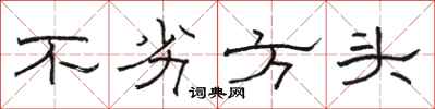 骆恒光不劣方头隶书怎么写