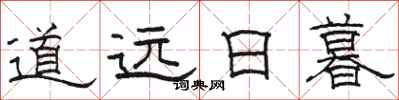 骆恒光道远日暮隶书怎么写