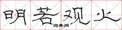 骆恒光明若观火隶书怎么写