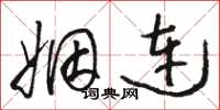 骆恒光姻连草书怎么写