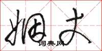 骆恒光姻丈草书怎么写