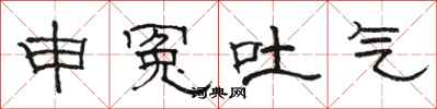 骆恒光申冤吐气隶书怎么写
