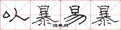 骆恒光以暴易暴隶书怎么写