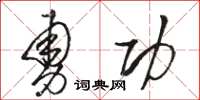 骆恒光勇功草书怎么写