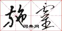 骆恒光施灵草书怎么写