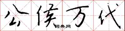 钱沛云公侯万代行书怎么写
