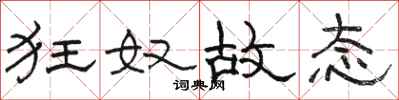 骆恒光狂奴故态隶书怎么写