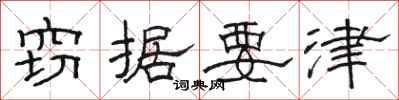 骆恒光窃据要津隶书怎么写