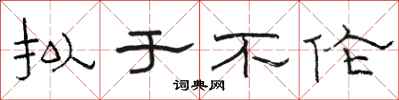 骆恒光拟于不伦隶书怎么写