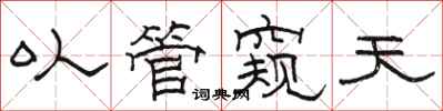 骆恒光以管窥天隶书怎么写