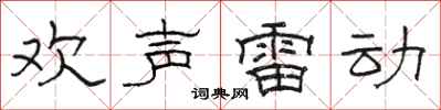 骆恒光欢声雷动隶书怎么写