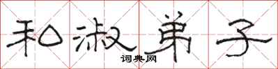 骆恒光私淑弟子隶书怎么写