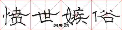 骆恒光愤世嫉俗隶书怎么写