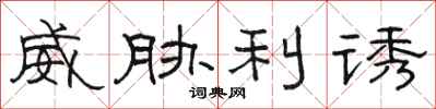 骆恒光威胁利诱隶书怎么写