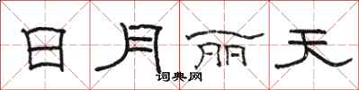 骆恒光日月丽天隶书怎么写
