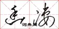 骆恒光幽凄草书怎么写