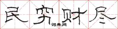 骆恒光民穷财尽隶书怎么写
