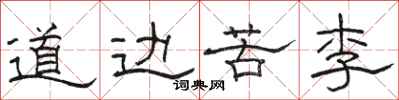 骆恒光道边苦李隶书怎么写