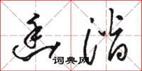 骆恒光幽潜草书怎么写