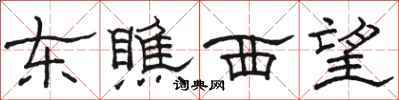 骆恒光东瞧西望隶书怎么写