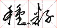 骆恒光种籽草书怎么写