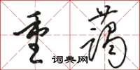 骆恒光重蔼草书怎么写