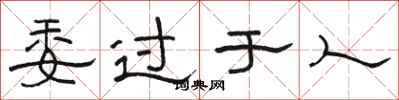 骆恒光委过于人隶书怎么写