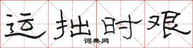 骆恒光运拙时艰隶书怎么写
