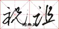 骆恒光祝诅草书怎么写