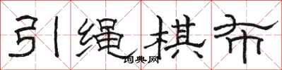 骆恒光引绳棋布隶书怎么写