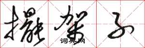 骆恒光摆架子草书怎么写