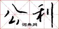 钱沛云公利行书怎么写