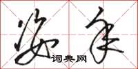 骆恒光姿年草书怎么写