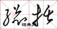 骆恒光总括草书怎么写