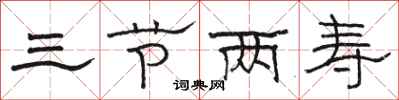 骆恒光三节两寿隶书怎么写