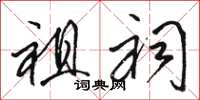 骆恒光祖祠草书怎么写