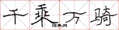 骆恒光千乘万骑隶书怎么写