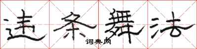 骆恒光违条舞法隶书怎么写