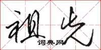 骆恒光祖先草书怎么写