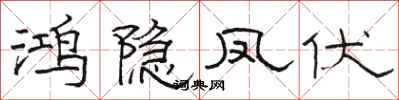 骆恒光鸿隐凤伏隶书怎么写