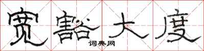 骆恒光宽豁大度隶书怎么写