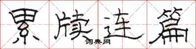 骆恒光累牍连篇隶书怎么写