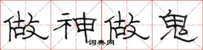 骆恒光做神做鬼隶书怎么写