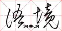 骆恒光语境草书怎么写