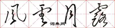 骆恒光風雲月露草书怎么写