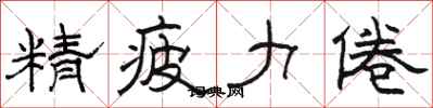 骆恒光精疲力倦隶书怎么写