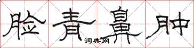 骆恒光脸青鼻肿隶书怎么写